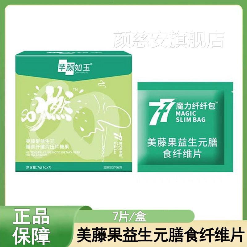 芊颜如玉美藤果益生元食膳纤维片大药房旗舰店正品7rx颜慈安旗舰