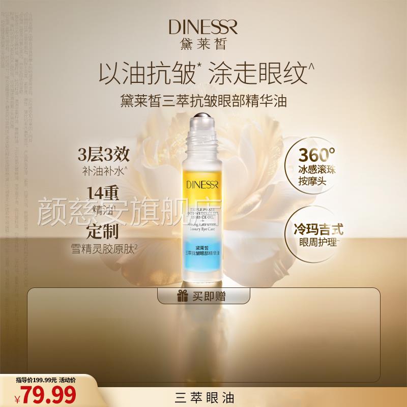 黛莱皙三萃抗皱眼部猫精华油官方旗舰店七七正品推荐淡化细纹眼油