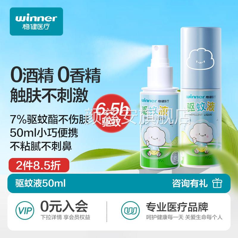 稳健驱蚊液成人便携防蚊防螨叮咬蚊驱蚊水温和长效驱喷雾户外专用
