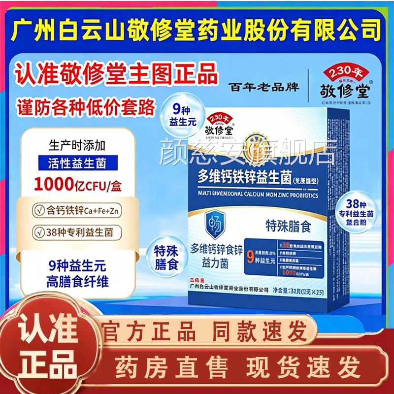 广州云山敬修堂多维钙铁锌益生菌无蔗糖白官方旗舰店正品冻干1jk图片