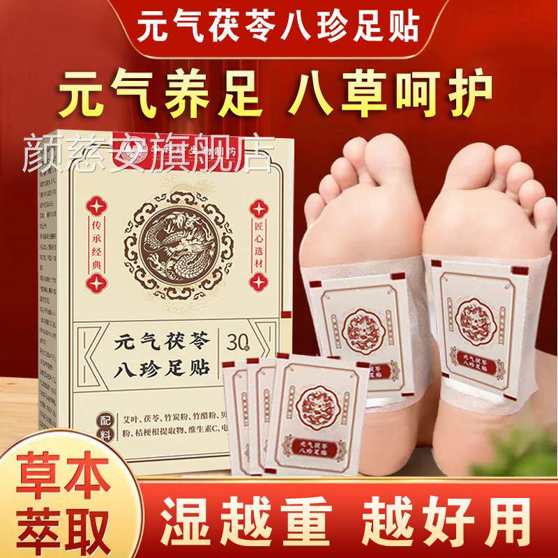 【李时珍官方正品】八元气茯苓珍足贴穴位贴颜慈安旗舰店