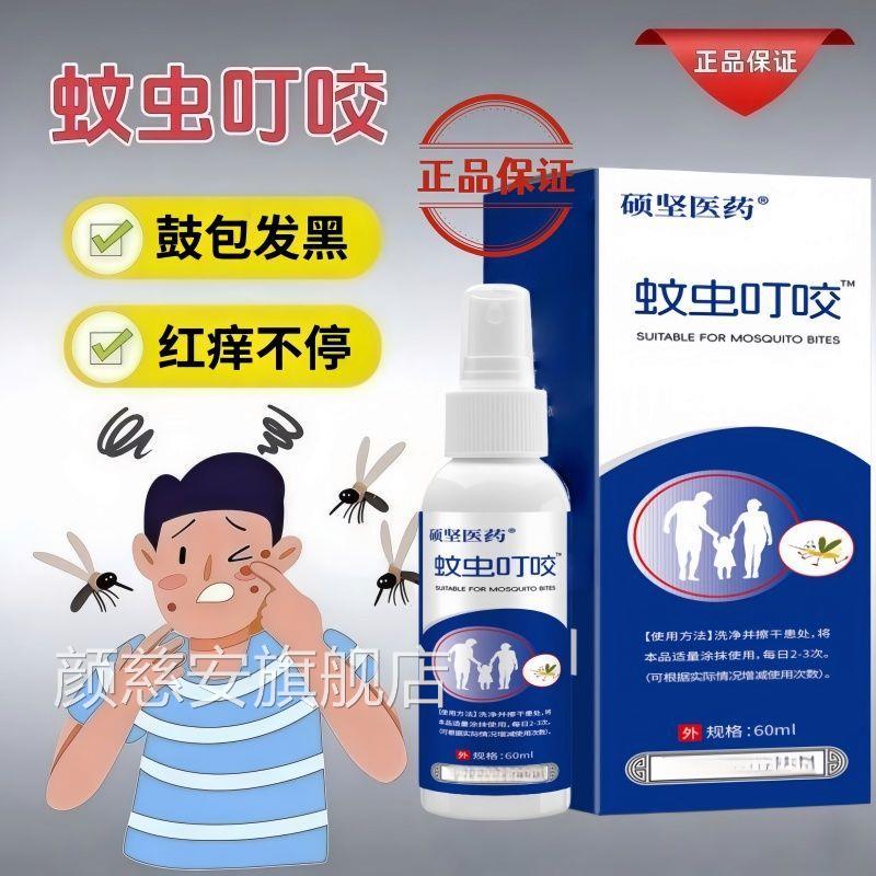 蚊子咬包】痒去腿上抓挠叮咬红疹儿童成人喷剂正址品皮肤护理颜慈