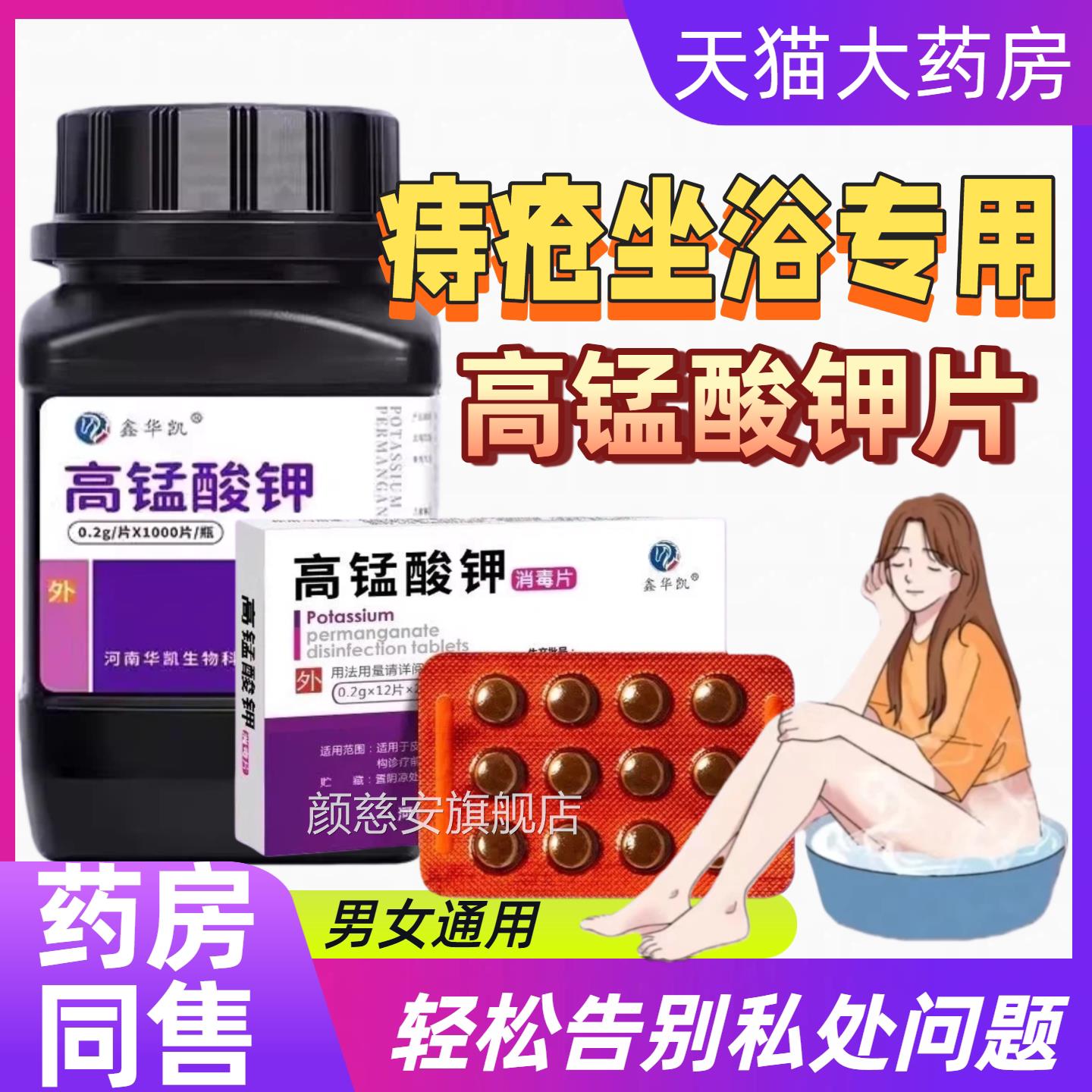 高锰酸脚钾片妇科专用外用私处坐浴消毒杀菌去异味泡杀抑菌消毒用