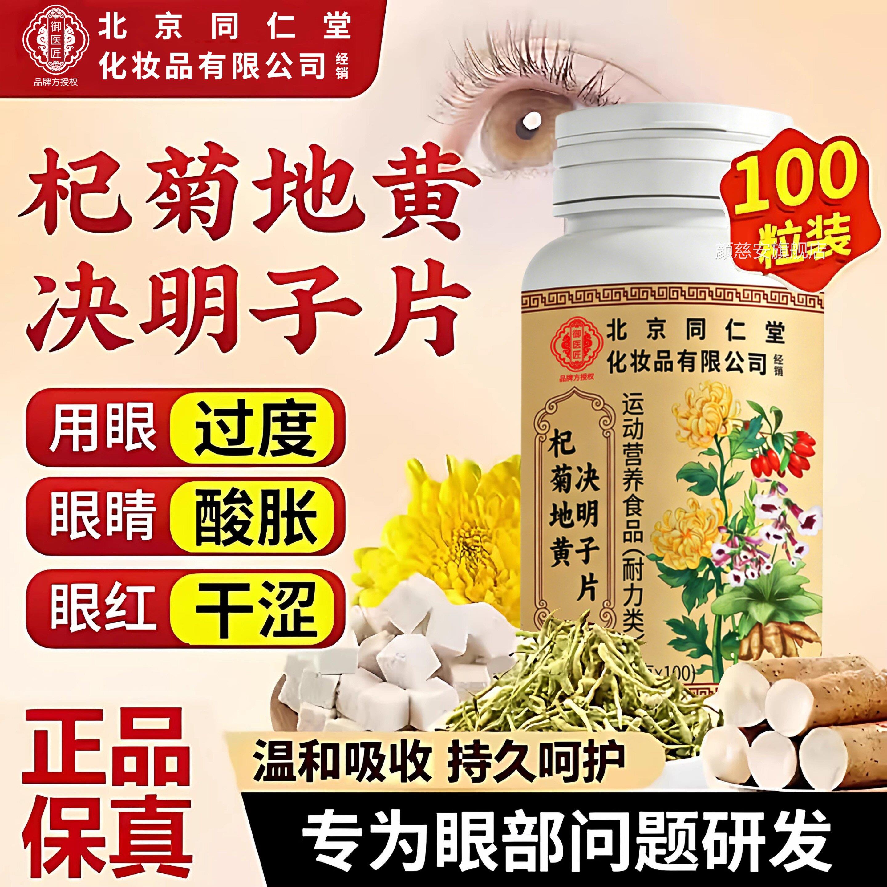 堂同仁护眼片 杞菊地黄决明子片 眼干眼涩保健食品颜慈安旗舰店