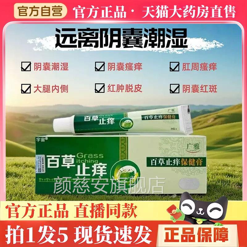 广雅百草止痒保健膏皮肤外用官方旗店正品百草止舰痒阴囊潮湿3hm