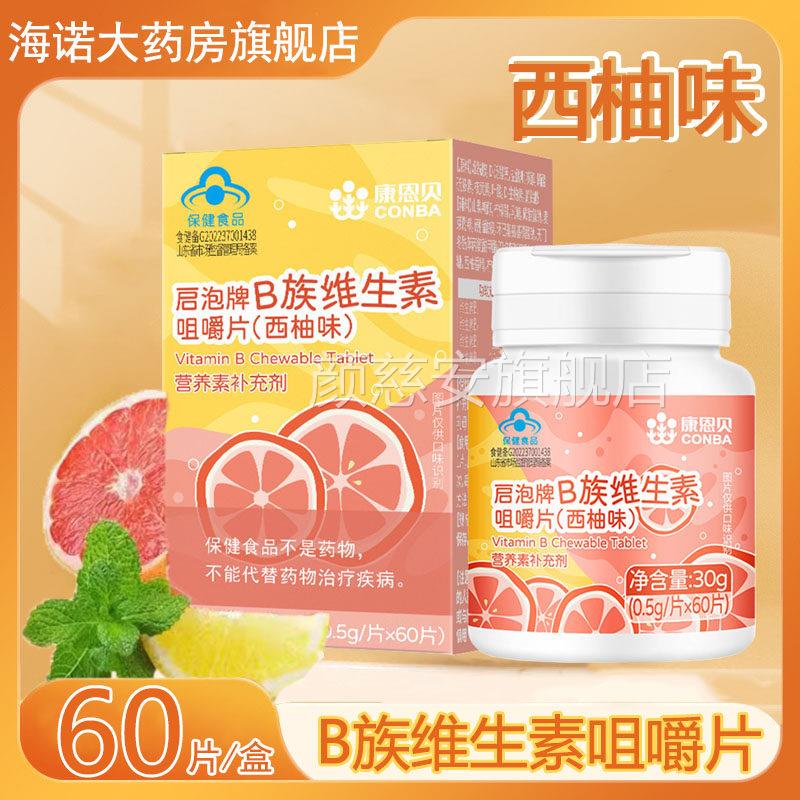 康恩贝启泡牌B族维生素咀嚼片西柚味营养素补充剂B族维生9素kk颜