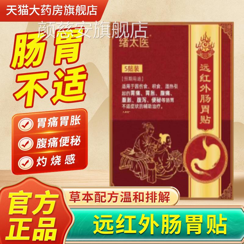 绪太医远红外肠胃贴辅助治疗胃胃胀腹痛便秘官方旗舰店正痛品1bf
