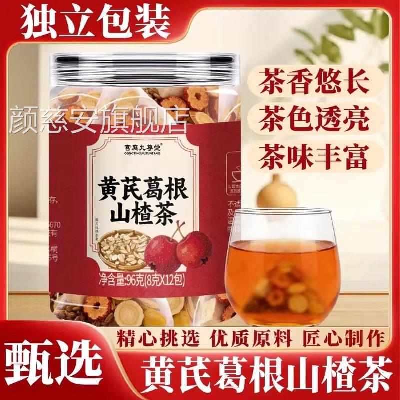 黄芪葛根山楂茶官方旗舰店正品真材实料养生合茶饮独立包装2组LB