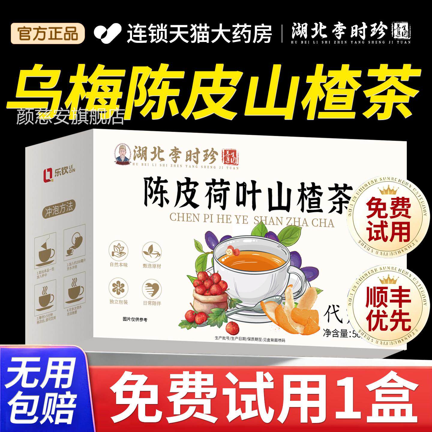 D湖北李时珍乌梅陈皮山楂饮轻祛湿排调理养生茶官方正品旗舰店K颜