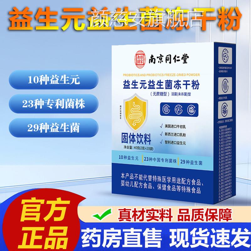 南京同仁堂乐家老铺益生元生菌冻干粉官方旗舰店正品冲饮粉益2VP