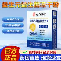 南京同仁堂乐家老铺益生元生菌冻干粉官方旗舰店正品冲饮粉益2VP