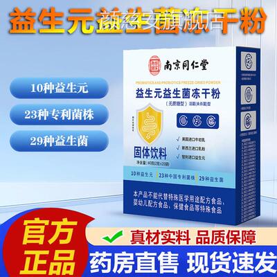 南京同仁堂乐家老铺益生元生菌冻干粉官方旗舰店正品冲饮粉益2VP