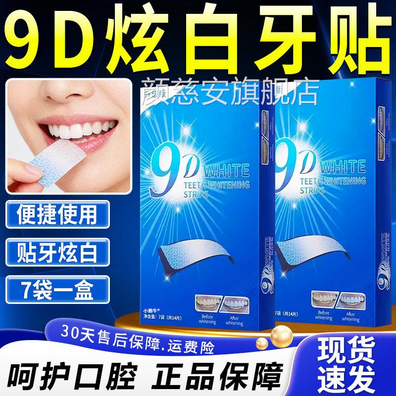 9D白牙贴正品旗舰店正品便携盒装一次性白牙齿贴片炫口腔牙齿清洁