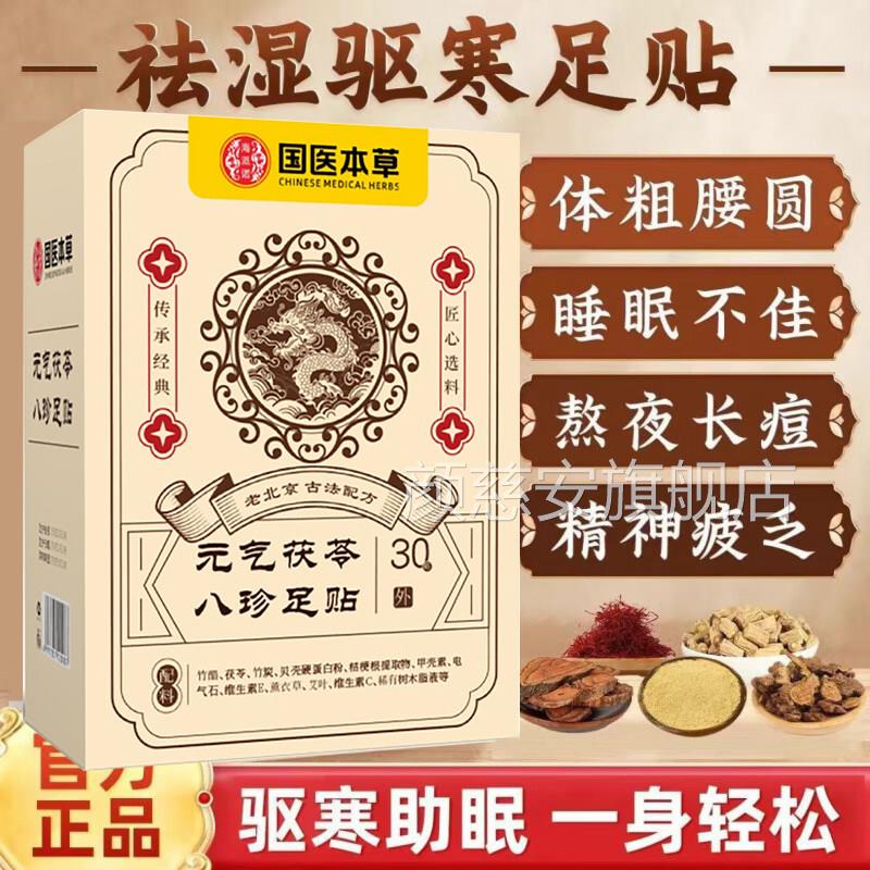 国医本草元气茯苓八足贴祛湿驱寒排毒助眠官珍方正品体粗手脚冰凉