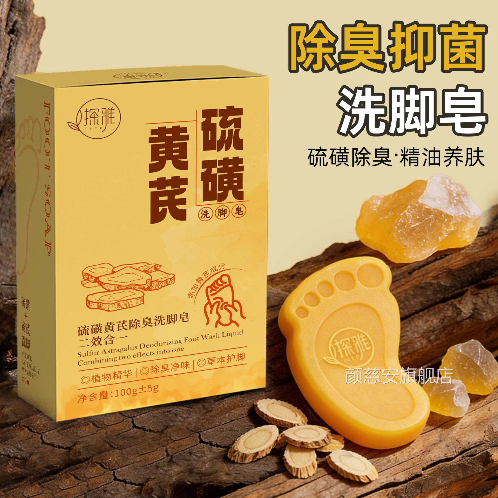硫磺黄芪除臭洗脚皂足部护理脚气精止痒去臭味异味油洗脚皂颜慈安