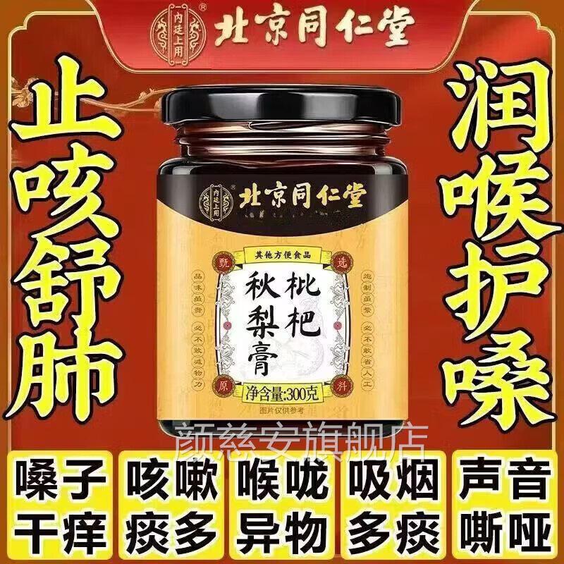同仁堂枇杷秋梨膏童磕嗽痰多嗓子干痒雪梨膏儿孕妇止咳润肺旗舰店