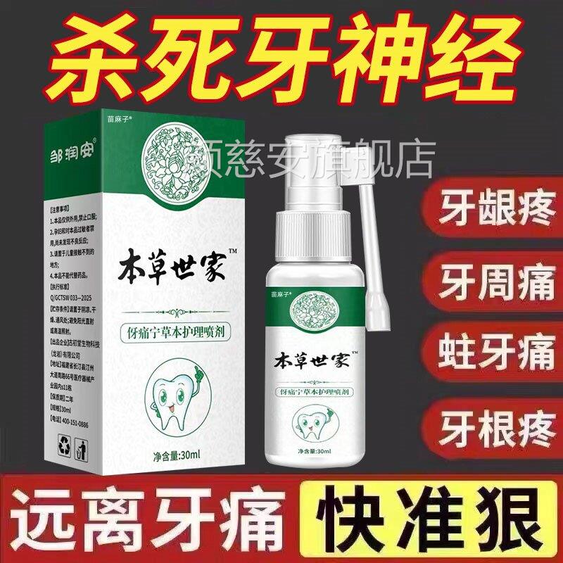 云南本草牙痛宁剂喷雾修复牙龈牙齿松动消牙周炎出血固齿抗敏正品
