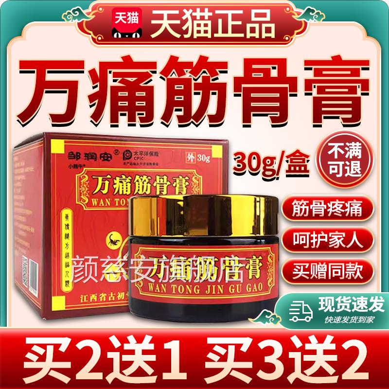 邹润安万痛筋骨膏骨膏肩周颈椎腰椎关节脖子疼痛乳膏正品30g透/W1