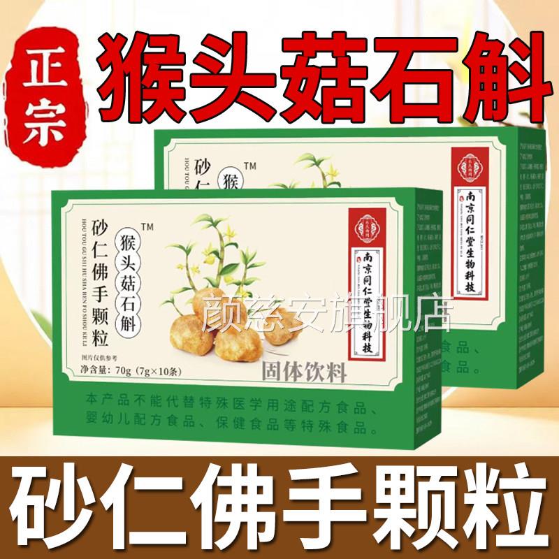 药房直售】猴头菇石斛砂仁佛手颗粒官店方旗舰正品1DT颜慈安旗舰