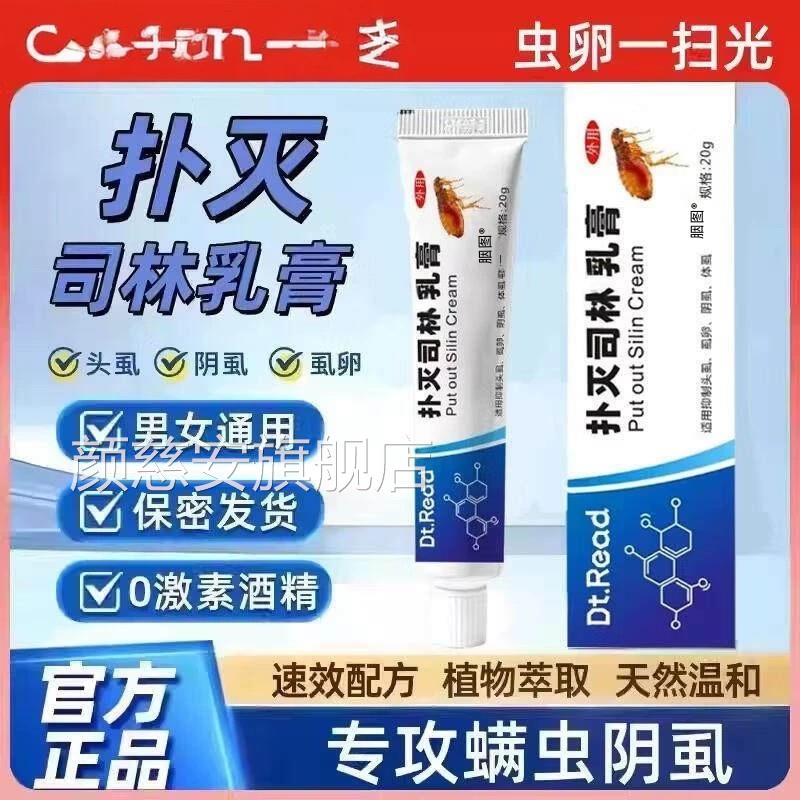 扑灭司林乳膏5软%去阴虫阴囊外用膏疥螨男女私处专用虫卵一扫光颜