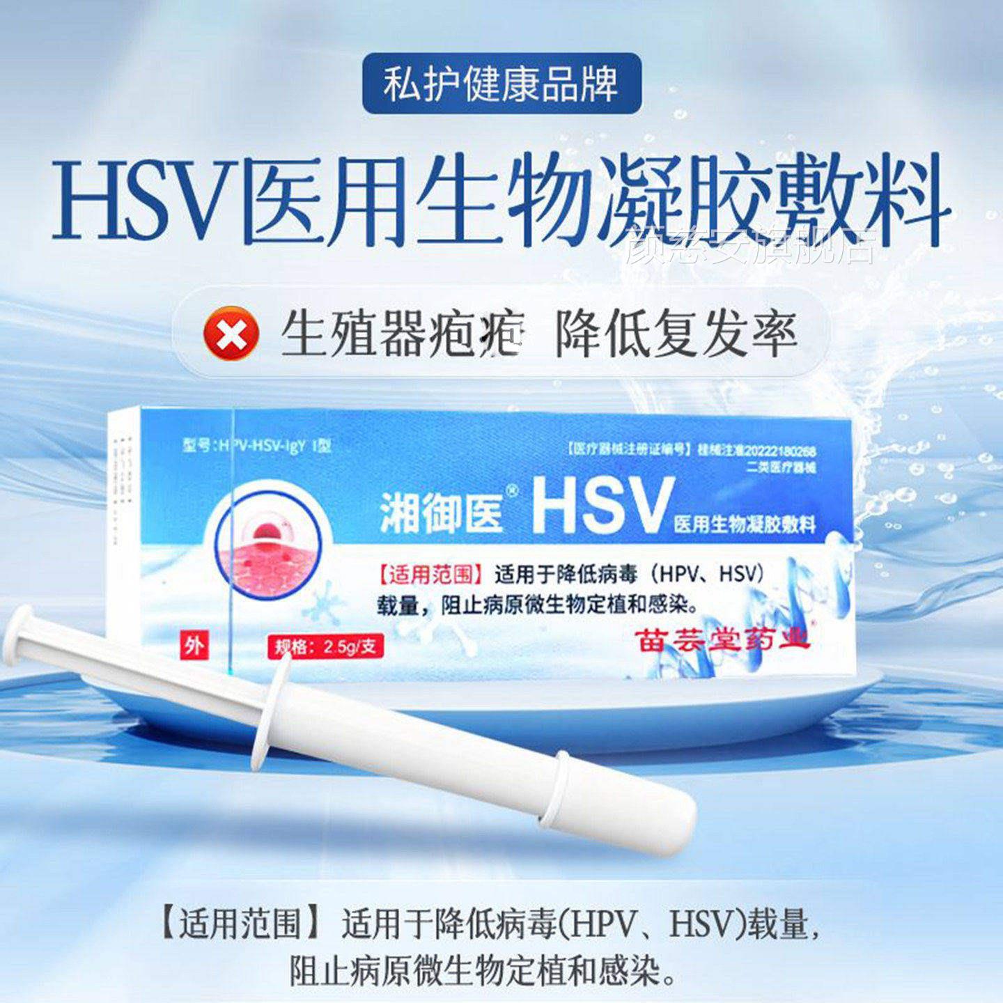 湘御医HSV医用生物凝堂胶敷料苗芸药业生殖器疱疹病毒感染阻断剂