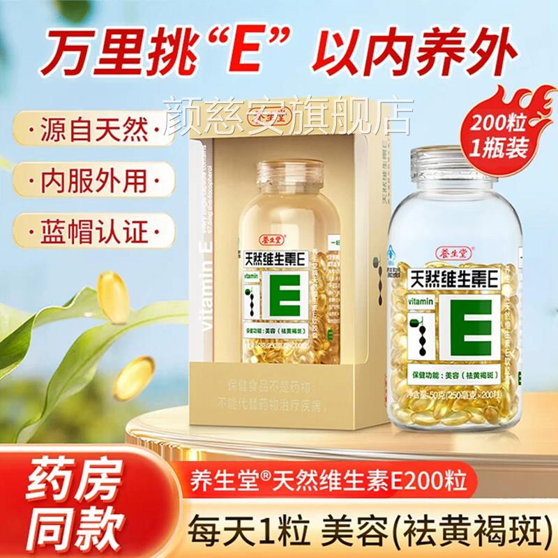 养生堂天然维生素E软胶囊200粒旗舰店官方正品服内祛黄褐斑uu4颜