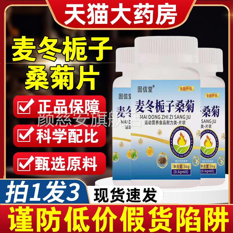 麦冬同栀子桑菊片正品官方旗舰店子桅子桑菊片视频款新升级3xf