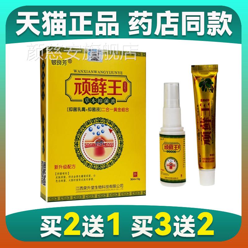 铍良顽藓王喷脚王脚臭气喷剂顽藓净顽芳癣净软膏顽癣王颜慈安旗舰