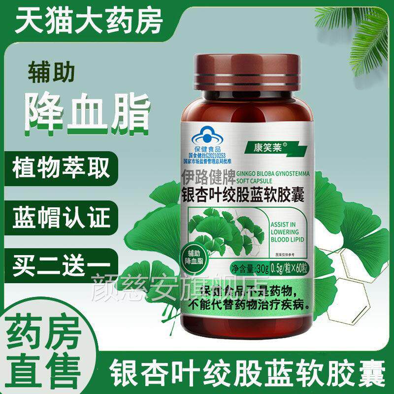 银杏叶股蓝软胶囊伊路健牌官方正品辅助降血脂大药房旗绞舰店9kk
