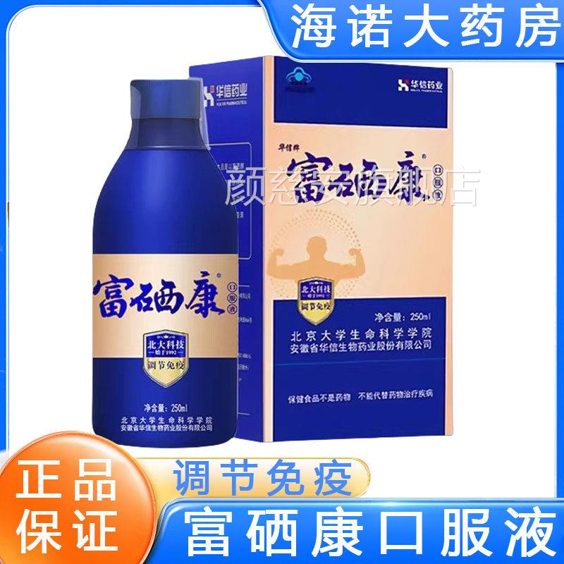 华信牌富硒康口服液成人儿童中老年免疫节保健调营养品正品8TM颜