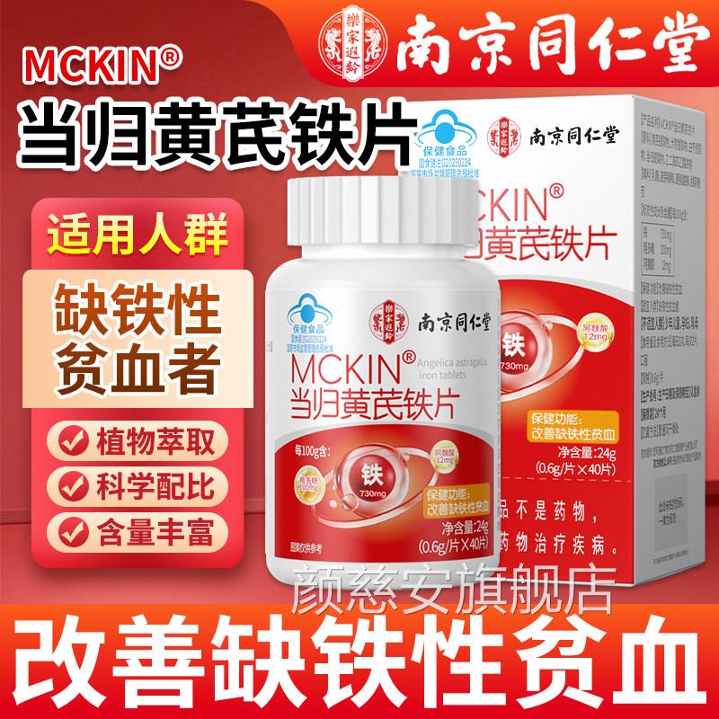 南京同仁堂当归黄芪铁官片方旗舰店正品女性补气血改善缺铁性贫血