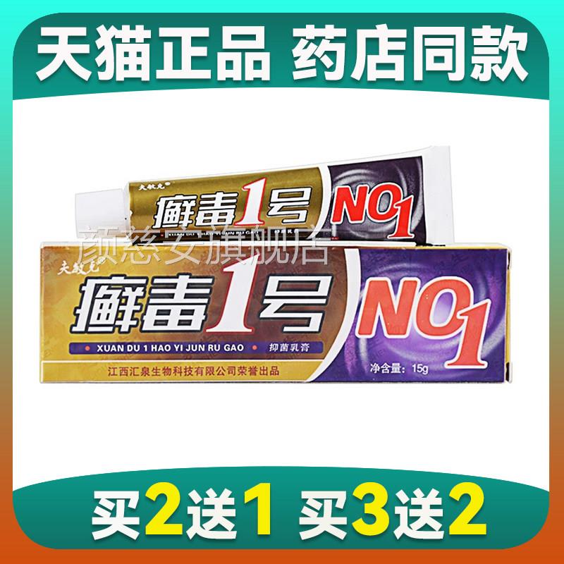 夫敏克癣毒1号抑毒菌乳膏正品 癣一号草本软膏皮肤外用颜慈安旗舰