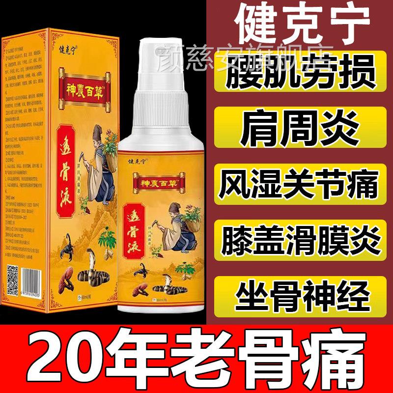 健克宁神腿农百草透骨液颈肩腰膝盖关节不适坐骨质跌打手腕喷剂颜