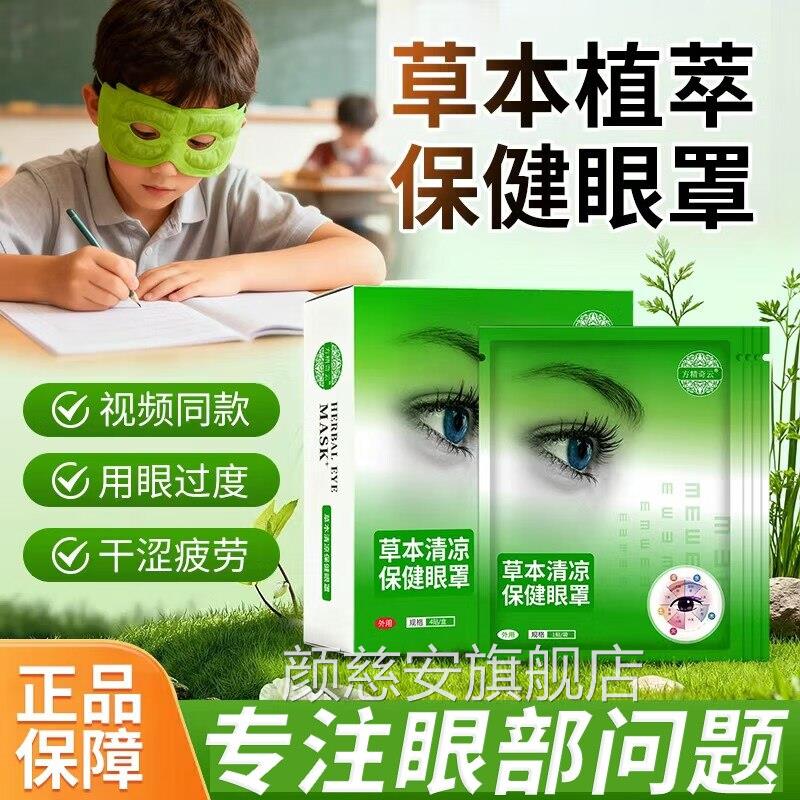 医草本清凉保健眼罩眼贴旗舰店蒸汽缓解眼部用疲脑眼贴 叶黄素pt2