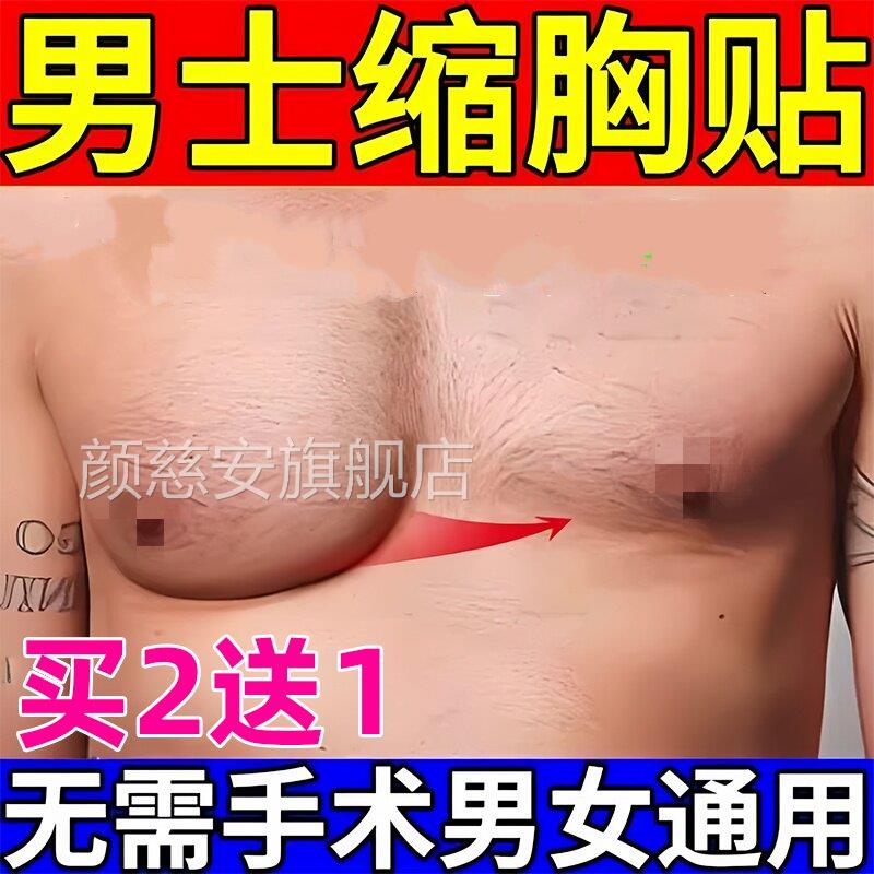 男性乳腺发育症增缩生乳房肥大胀痛除乳头雌化贴瘦胸胸结颜慈安旗
