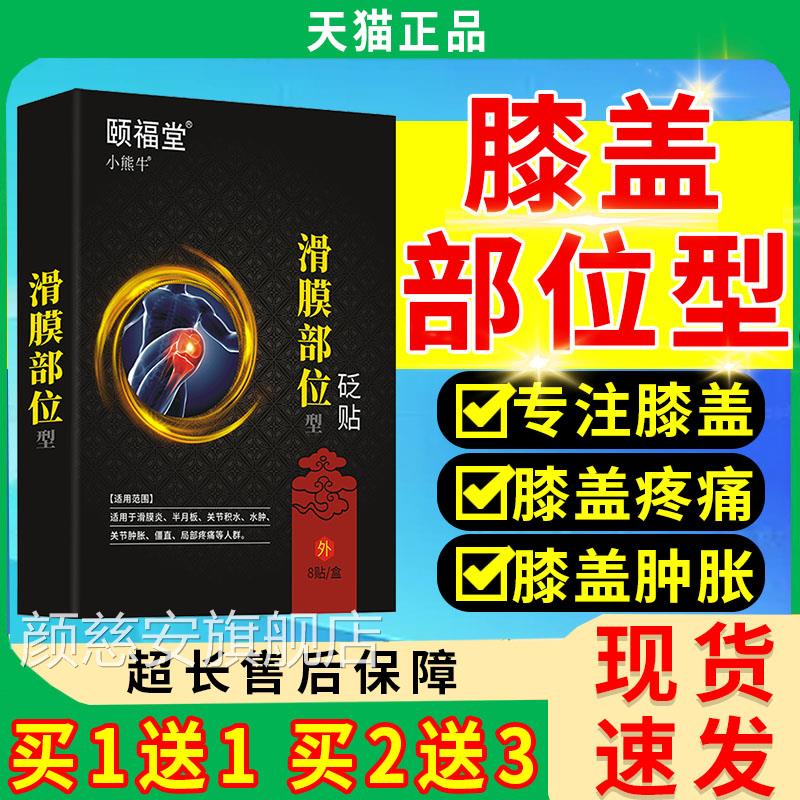 滑膜炎专用贴膏滑膜炎膝盖堂积液关节积水半月板疼痛颐福8贴膏LC8