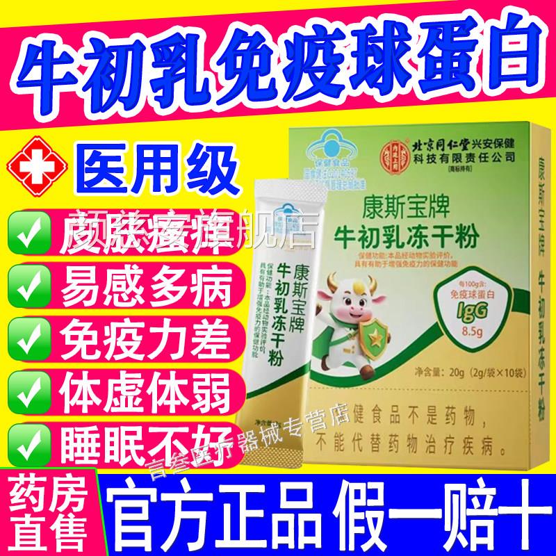 北京同仁堂牛初蛋乳冻干粉免疫球蛋白增加强乳铁白提高免疫力正品