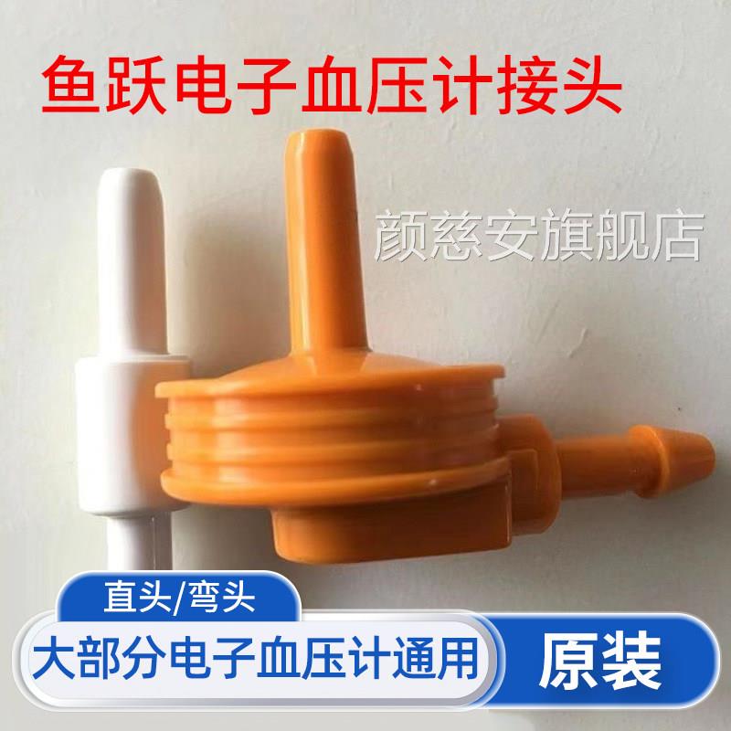 电子压计袖带通用配头件臂带专用接臂带插头直头弯头正配件颜慈安