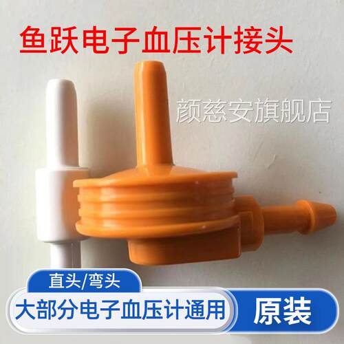 电子压计袖带通用配头件臂带专用接臂带插头直头弯头正配件颜慈安
