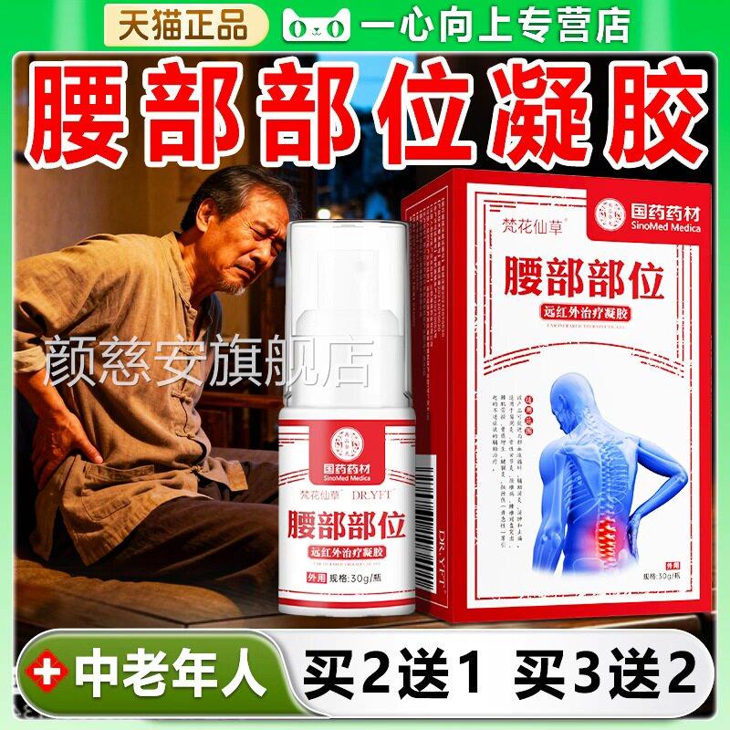 梵喷花仙草腰间盘突出专腰部部位型中老年专用远红外治疗凝胶剂Lz