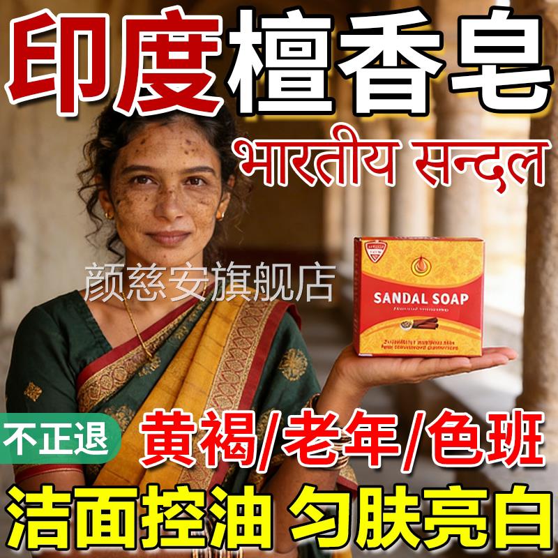 印年度药皂檀香精油皂木香正宗老山老黄褐斑纯天然提亮肤色白洗脸