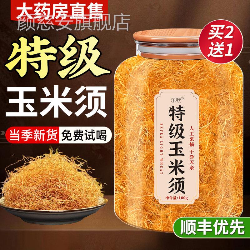 纯玉米须茶中药去材水肿水降搭罗布麻血压官方旗舰店正品泡水喝xl