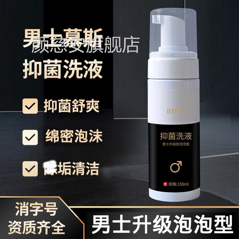 正好爱男性慕斯洗液处抑菌护私理液泡沫型男士私密洗液清洗液颜慈