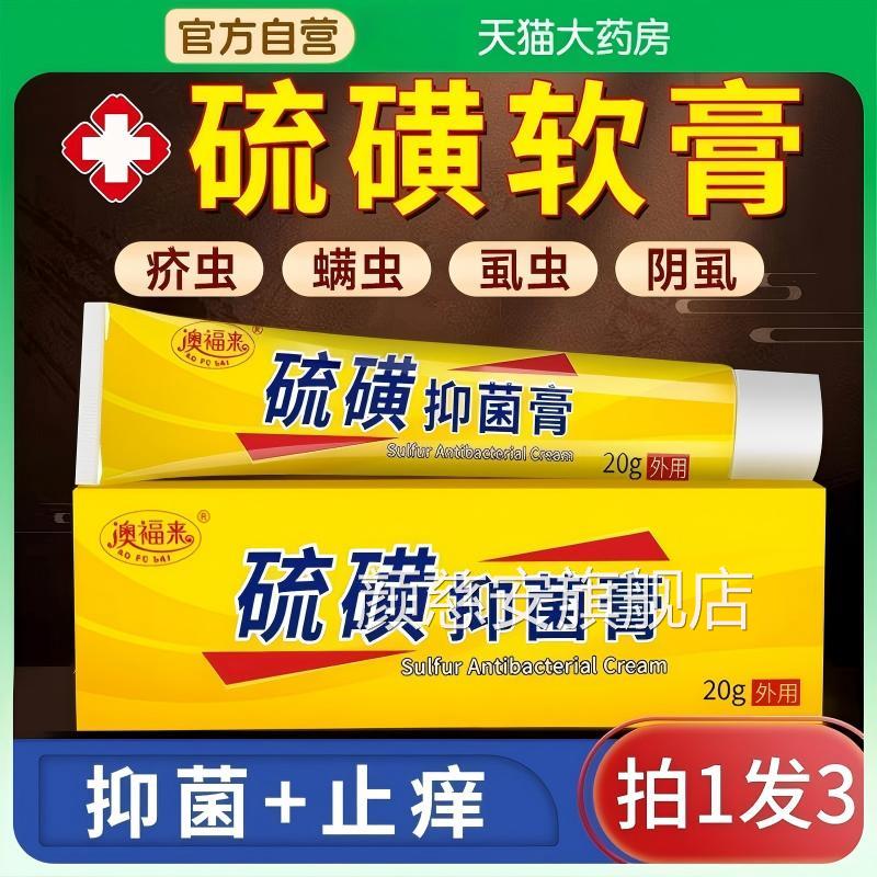 硫磺软膏正品官方旗舰店去阴虱一光除皮肤止扫痒乳膏抑菌专用颜慈