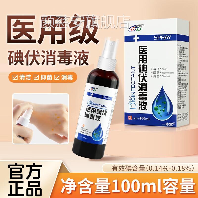 医用碘伏消毒液喷剂雾小瓶皮肤伤口清洁消毒杀菌官方旗舰店正品颜