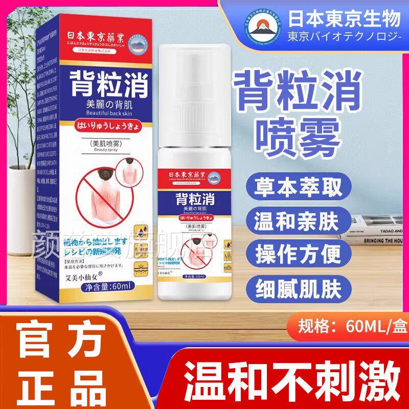 背粒消业喷雾日本东京药前胸后背痘痘喷剂祛去除背上螨虫粉刺正品