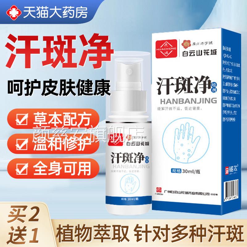州白云山花城汗广斑净专用花斑癣祛汗褐斑露喷剂皮肤外用乳膏正品