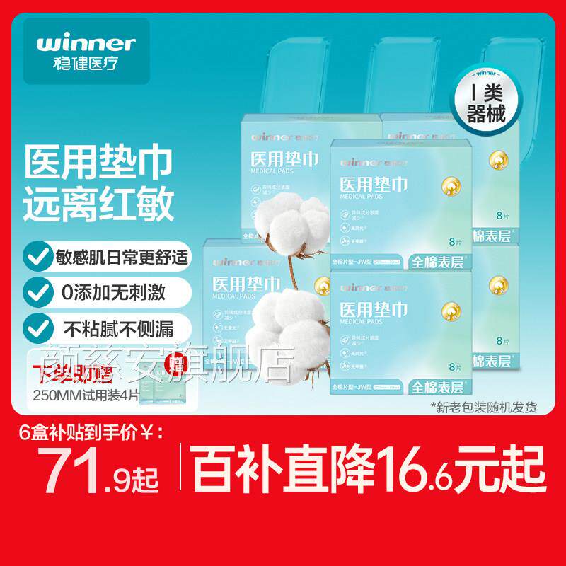 【百补】稳健医用非卫生巾械字号非感姨妈巾医疗护垫巾纯棉敏肌颜