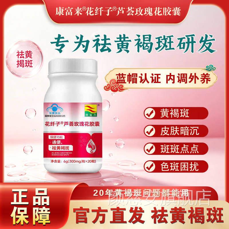 康富来花纤子芦荟玫瑰花胶囊官方旗美舰店正品容祛去黄褐斑保健品