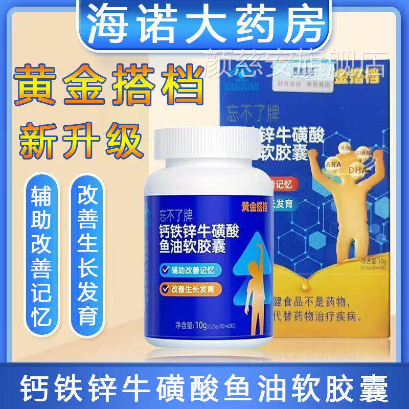 黄金搭档软钙铁锌牛磺酸鱼油胶囊辅助改善记忆改善生长发育正8TM